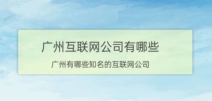 广州互联网公司有哪些 广州有哪些知名的互联网公司？